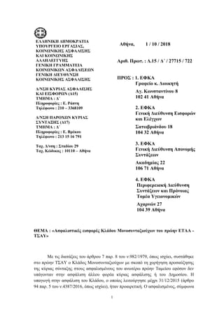 1
ΔΛΛΗΝΙΚΗ ΓΗΜΟΚΡΑΣΙΑ
ΤΠΟΤΡΓΔΙΟ ΔΡΓΑ΢ΙΑ΢,
ΚΟΙΝΩΝΙΚΗ΢ Α΢ΦΑΛΙ΢Η΢
ΚΑΙ ΚΟΙΝΩΝΙΚΗ΢
ΑΛΛΗΛΔΓΓΤΗ΢
ΓΔΝΙΚΗ ΓΡΑΜΜΑΣΔΙΑ
ΚΟΙΝΩΝΙΚΩΝ Α΢Φ...
