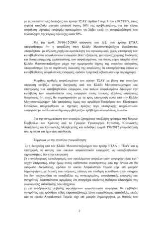 2
κε ηηο θαηαζηαηηθέο δηαηάμεηο ηνπ πξώελ ΤΣΑΥ (άξζξν 7 παξ. 8 ηνπ λ.982/1979, όπσο
ηζρύεη) θαηέβαιε κεληαία εηζθνξά ύςνπο...