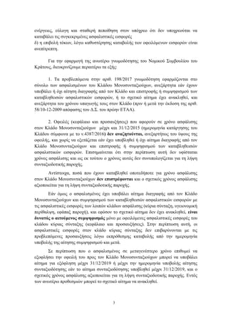 3
ελέξγεηεο, εύινγε θαη ζηαζεξή πεπνίζεζε ζηνλ ππόρξεν όηη δελ ππνρξενύηαη λα
θαηαβάιεη ηηο ζπγθεθξηκέλεο αζθαιηζηηθέο εηζ...