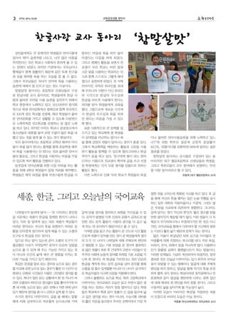 3 277호 2014.10.05 교육공공성을 찾아서 
한글사랑 교사 동아리 ‘참말살맛’ 
성인들에게도 큰 문제지만 학생들의 언어사용에 
있어서 ‘욕’이 습관처럼 나오고, 너무 많은 비중을 
차지한다는 것은 학교나 사회에서 흔하게 볼 수 있 
는 장면이 되었다. 하지만 가정에서는 부모님이나 
형제들이 함께 생활하기 때문에 같은 또래 친구들 
과 있을 때처럼 욕을 하는 모습을 잘 볼 수 없다. 
그래서 부모님들은 자녀가 언어에 욕을 사용하는 
습관에 대해서 잘 모르고 있는 것도 사실이다. 
참말살맛 동아리는 초등학교 선생님들로 구성 
된 한글사랑 교사 동아리로, 학생들에게 한글 사 
랑과 올바른 우리말 사용 습관을 길러주기 위해서 
학교 현장에서 노력하고 있다. 2011년부터 범사회 
적으로 학생 언어문화개선 캠페인과 함께 전국적으 
로 100개 정도 학교를 선정해, 매년 학생들이 올바 
른 언어문화를 가지고 생활할 수 있도록 다방면으 
로 노력하게끔 선도학교를 운영하는 등 많은 노력 
을 하고 있다. 하지만 아직도 학교나 공공장소에서 
청소년들의 대화를 들어 보면 수없이 많은 욕을 내 
뱉고 있는 것을 쉽게 볼 수 있는 것이 현실이다. 
우리 동아리에서는 초등학교 고학년 때부터 아이 
들이 욕을 많이 한다는 통계를 통해 초등학생 때부 
터 욕을 사용해서는 안 된다는 것과 올바른 언어사 
용의 필요성, 그리고 한글을 사랑하는 마음을 가질 
수 있도록 여러 활동을 진행하고 있다. 
등굣길에 ‘언어순화’를 위한 다짐 약속을 하는 활 
동을 위해 4학년 학생들이 알림 자료를 제작했다. 
학생들은 제작 과정을 통해 자연스럽게 한글을 사 
랑하는 마음과 욕을 하지 않아 
야겠다는 다짐을 하게 되었다. 
그리고 캠페인 활동을 보면서 전 
교생이 우리 학교는 바른 말과 
고운 말을 사용하는 학교라는 인 
식과 함께 스스로도 그렇게 해야 
겠다고 실천하게 되었다. 또 아제 
르바이잔 국적의 외국인을 초대 
해 우리나라 사람이 아닌 외국인 
의 시각으로 한글의 우수성과 
한글을 바르게 사용해야 한다는 
의미를 담아 학생들에게 교육을 
했다. 그럼으로써 새로운 시각에 
서 한글의 우수성과 욕을 하면 
안 된다는 마음을 가질 수 있도 
록 했다. 
요즘 사회적으로 큰 문제를 일 
으키고 있는 학교폭력 중 학생들 
이 상대방을 비난하는 말이나 욕 
을 통해 감정의 대립이 일어나는 경우가 종종 있다. 
그래서 학교폭력을 예방하는 활동과 고운말 사용 
하기 활동을 함께할 수 있도록 캘리그라피나 한글 
꾸미기 등을 하고 있다. ‘친구에게 힘이 되는 한마 
디’라는 이름으로 전교생이 쪽지에 글을 쓰고 선정 
된 학생에게는 ‘간식 모음’ 봉지를 상품으로 전하는 
활동도 했다. 
이런 노력으로 인해 ‘우리 학교가 학생들의 욕설 
이나 올바른 언어사용습관을 위해 노력하고 있느 
냐?’에 대한 학부모 설문에 긍정적 응답률이 
83.7%, ‘보통이다’를 포함하면 98%에 달하는 설문 
결과를 얻었다. 
참맛살맛 동아리는 교사들로 구성되어 있는 동 
아리지만 대구 월암초등학교 선생님들과 학생들, 
그리고 학부모들이 모두 참여해서 운영하는 ‘우리 
말 사랑’ 동아리라고 할 수 있다. 
유동욱 (대구 월암초등학교 교사) 
‘나랏말ㅆ미 듕귁에 달아……’로 시작하는 훈민정 
음 서문에는 세종이 한글을 창제한 취지가 나타나 
있다. 익히 잘 알려져 있는 대로 세종이 백성들이 
어려운 한자로는 자신의 뜻을 표현하기 어려운 상 
황을 안타깝게 생각하여 쉽게 배울 수 있는 소통의 
도구로서 한글을 만든 것이다. 
입으로 하는 말이 있는데 굳이 소통의 도구가 더 
필요했던 이유가 무엇일까? 문자가 단순히 입말을 
눈으로 볼 수 있게 해 주는 기능만 가지고 있는 것 
이 아니라 인간의 삶에 매우 큰 영향을 미치는 또 
다른 기능을 가지고 있기 때문이다. 
똑같은 문장을 말로 듣는 경우와 눈으로 읽는 경우 
를 비교해 보면 눈으로 읽는 경우가 훨씬 더 시간이 단 
축된다. 단축된 시간동안 사람은 그만큼의 생각을 할 
수 있다. 게다가 말은 듣는 상황에서 한 번 지나가 버 
리면 소멸되어 버리므로 정신없이 말을 쫓아가기에 바 
쁜 데 비해, 눈으로 읽는 글은 언제나 지면 위에 남아 
있기 때문에 생각을 좀 더 느긋하고 깊게 할 수 있다. 
쓰기의 경우도 마찬가지다. 글을 쓸 때에는 말할 
때에 비해 상대적으로 여유롭게 심사숙고해 가며 
글에 담을 생각을 정리하고 표현을 가다듬을 수 있 
다. 문자가 발명된 이후 인류의 문화가 급속도로 발 
전한 것도 문자 활동이 사람의 생각을 더 깊고 넓 
게 하는 데 유리하기 때문이라고 볼 수 있다. 
이처럼 글을 읽고 쓰는 활동이 곧 고도의 사고 활동 
으로써 세종이 문자를 만든 것이 곧 백성들에게 생각 
의 도구, 더 나아가 나랏일에 대해 주체로써 판단하 
고 행동할 수 있는 기본 토양을 준 것이며 결과적으 
로 많은 세월이 흐른 후 근대까지 오면서 시민들이 민 
주주의 사회에 능동적 참여를 하게끔 기본 소양을 지 
니게 된 것이다. 즉 한글을 가르친다는 것은 단순히 
한글을 깨치게 하는 문자 습득을 넘어 문자를 통해 
소통을 잘 할수 있게할뿐 아니라 더 나아가 궁극적으 
로 학습자들의 사고력 신장을 지향해야 한다. 
그러나 불행히도 요즈음 학교, 특히 고등학교에서 
이루어지는 국어교육의 모습은 읽고 쓰면서 많은 생 
각을 하는 것과는 거리가 점점 멀어지고 있다. 학생 
들은 학교에서 책과 같이 호흡이 긴 글을 읽으며 넓 
고 깊은 생각을 하는 것이 아니라, 수능시험 대비용 
의 짧은 지문을 읽으면서 주어진 선택지에서 가장 적 
절한 것을 고르는데 특화된 사고를 하고 있다. 또 글 
을 통해 자신의 뜻을 펼치는 일은 논술 전형을 실시 
하는 일부 대학의 지원자들이나 가끔씩, 그것도 많 
은 부분을 사교육에 의존하여 경험한다. 그나마도 
글에 담기는 것이 ‘자신의 뜻’인지 ‘좋은 점수를 받을 
만한 생각’인지 헷갈릴 때가 많다. 이런 것들이 그 자 
체로서 무가치하다거나 부정적이기만 한 것은 아니 
지만, 국어교육을 통해서 다루어야 할 사고력의 범위 
는 이보다 훨씬 넓기 때문에 문제가 되는 것이다. 
많은 이들이 한글날만 되면 요즈음 아이들의 언 
어생활에 대해 걱정하는 목소리를 낸다. 주로 욕설, 
비속어, 은어, 외래어 등을 지나치게 많이 사용한다 
든가 맞춤법 실력이 형편없다든가 하는 말들이다. 
이러한 문제들도 시급히 개선되어야 하겠지만, 정작 
중요한 것은 오늘날 이루어지는 입시 위주의 국어교 
육이 유발할 수 있는 병폐이다. 말글에 대해 주체적 
판단을 하지 못하고, 말글을 통해 자기의 뜻을 온전 
하게 펼쳐 내지 못하는 백성이라면 정치권력이나 언 
론권력과 같이 말글을 현란하게 다루는 권력 집단 
에 대해 제대로 된 판단을 하지 못할 것이다. 그리고 
수동적인 삶을 살아가게 될 가능성이 높다. 
이러한 모습이 ‘어리석은 백성’을 걱정하던 세종 
이 진정으로 바라던 모습은 아닐 것이다. 
박종훈 (부산교육대학교 국어교육과 교수) 
세종, 한글, 그리고 오늘날의 국어교육 
、 
 