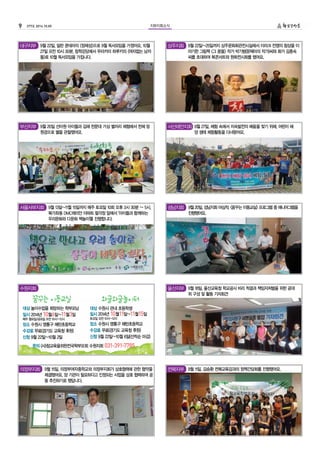 9 277호 2014.10.05 
지부지회소식 
울산지부 9월 18일, 울산교육청 학교공사 비리 척결과 책임자처벌을 위한 공대 
위 구성 및 활동 기자회견 
전북지부 9월 11일, 김승환 전북교육감과의 정책간담회를 진행했어요. 
대구지부 9월 22일, 밀란 쿤데라의 <정체성>으로 9월 독서모임을 가졌어요. 10월 
의정부지회 9월 15일, 의정부여자중학교와 의정부지회가 상호협력에 관한 협약을 
체결했어요. 양 기관이 필요하다고 인정되는 사업을 상호 협력하여 공 
동 추진하기로 했답니다. 
상주지회 9월 22일~25일까지 상주문화회관전시실에서 이라크 전쟁의 참상을 이 
야기한 그림책 <그 꿈들> 작가 박기범(문제아의 작가)씨와 화가 김종숙 
씨를 초대하여 북콘서트와 원화전시회를 했어요. 
부산지부 9월 20일 선아원 아이들과 김해 천문대 가상 별자리 체험에서 천체 망 
원경으로 별을 관찰했어요. 
서울서부지회 9월 13일~11월 15일까지 매주 토요일 10회 오후 3시 30분 ~ 5시, 
북가좌동 DMC레미안 아파트 팔각정 앞에서 '아이들과 함께하는 
우리문화와 다문화 책놀이'를 진행합니다. 
성남지회 9월 20일, 성남지회 야심작, <꿈꾸는 이동교실> 프로그램 중 에니어그램을 
진행했어요. 
수원지회 
27일 오전 10시 30분, 참학강당에서 무라카미 하루키의 <여자없는 남자 
들>로 10월 독서모임을 가집니다. 
서산태안지회 9월 27일, 체험 속에서 지속발전의 배움을 찾기 위해, 어린이 해 
양 생태 체험활동을 다녀왔어요. 
꿈꾸는 이동교실 
대상 놀이수업을 희망하는 학부모님 
일시 2014년 10월6일~11월3일 
매주 월요일/금요일 오전 10시~12시 
장소 수원시 영통구 매탄초등학교 
수강료 무료(경기도 교육청 후원) 
신청 9월 22일~10월 2일 
와글와글놀이터 
대상 수원시 관내 초등학생 
일시 2014년 10월11일~11월15일 
토요일 오전 10시~12시 
장소 수원시 영통구 매탄초등학교 
수강료 무료(경기도 교육청 후원) 
신청 9월 22일~10월 6일(선착순 마감) 
문의 (사)참교육을위한전국학부모회 수원지회 031-391-7785 
 