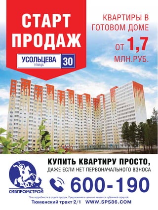 Тюменский тракт 2/1 WWW.SPS86.COM
КУПИТЬ КВАРТИРУ ПРОСТО,
ДАЖЕ ЕСЛИ НЕТ ПЕРВОНАЧАЛЬНОГО ВЗНОСА
КВАРТИРЫ В
ГОТОВОМ ДОМЕ
ОТ 1,7
МЛН.РУБ.
600-190
30УСОЛЬЦЕВАУЛИЦА
СТАРТ
ПРОДАЖ
 