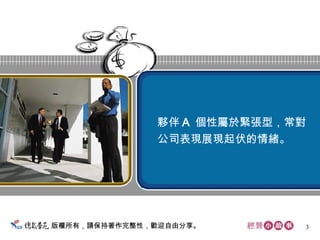 版權所有，請保持著作完整性，歡迎自由分享。 夥伴 A  個性屬於緊張型，常對 公司表現展現起伏的情緒。  