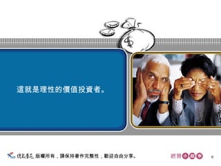 版權所有，請保持著作完整性，歡迎自由分享。 這就是理性的價值投資者。  