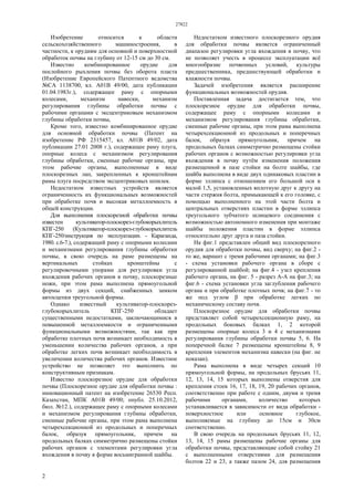 27822
2
Изобретение относится к области
сельскохозяйственного машиностроения, в
частности, к орудиям для основной и поверхностной
обработок почвы на глубину от 12-15 см до 30 см.
Известно комбинированное орудие для
послойного рыхления почвы без оборота пласта
(Изобретение Европейского Патентного ведомства
№СА 1138700, кл. А01В 49/00, дата публикации
01.04.1983г.), содержащее раму с опорными
колесами, механизм навески, механизм
регулирования глубины обработки почвы с
рабочими органами с эксцентриковым механизмом
глубины обработки почвы,
Кроме того, известно комбинированное орудие
для основной обработки почвы (Патент на
изобретение РФ 2315457, кл. А01В 49/02, дата
публикации 27.01 2008 г.), содержащее раму плуга,
опорные колеса с механизмом регулирования
глубины обработки, сменные рабочие органы, при
этом рабочие органы, выполненные в виде
плоскорезных лап, закрепленных к кронштейнам
рамы плуга посредством эксцентриковых шпилек.
Недостатком известных устройств является
ограниченность их функциональных возможностей
при обработке почв и высокая металлоемкость в
общей конструкции.
Для выполнения плоскорезной обработки почвы
известен культиватор-плоскорез-глубокорыхлитель
КПГ-250 (Культиватор-плоскорез-глубокорыхлитель
КПГ-250/инструкция по эксплуатации. - Караганда,
1980. с.6-7.), содержащий раму с опорными колесами
и механизмами регулирования глубины обработки
почвы, в свою очередь на раме размещены на
вертикальных стойках кронштейны с
регулировочными упорами для регулировки угла
вхождения рабочих органов в почву, плоскорезные
ножи, при этом рама выполнена прямоугольной
формы из двух секций, снабженных замком
автосцепки треугольной формы.
Однако известный культиватор-плоскорез-
глубокорыхлитель КПГ-250 обладает
существенными недостатками, заключающимися в
повышенной металлоемкости и ограниченными
функциональными возможностями, так как при
обработке плотных почв возникает необходимость в
уменьшении количества рабочих органов, а при
обработке легких почв возникает необходимость в
увеличении количества рабочих органов. Известное
устройство не позволяет это выполнить по
конструктивным признакам.
Известно плоскорезное орудие для обработки
почвы (Плоскорезное орудие для обработки почвы :
инновационный патент на изобретение 26530 Респ.
Казахстан, МПК А01В 49/00; опубл. 25.10.2012,
бюл. №12.), содержащее раму с опорными колесами
и механизмом регулирования глубины обработки,
сменные рабочие органы, при этом рама выполнена
четырехсекционной из продольных и поперечных
балок, образуя прямоугольник, причем на
продольных балках симметрично размещены стойки
рабочих органов с элементами регулировки угла
вхождения в почву в форме восьмигранной шайбы.
Недостатком известного плоскорезного орудия
для обработки почвы является ограниченный
диапазон регулировки угла вхождения в почву, что
не позволяет учесть в процессе эксплуатации всё
многообразие почвенных условий, культуры
предшественника, предшествующей обработки и
влажности почвы.
Задачей изобретения является расширение
функциональных возможностей орудия.
Поставленная задача достигается тем, что
плоскорезное орудие для обработки почвы,
содержащее раму с опорными колесами и
механизмом регулирования глубины обработки,
сменные рабочие органы, при этом рама выполнена
четырехсекционной из продольных и поперечных
балок, образуя прямоугольник, причем на
продольных балках симметрично размещены стойки
рабочих органов с возможностью регулировки угла
вхождения в почву путём изменения положения
размещенной в пазе стойки на болте шайбы, где
шайба выполнена в виде двух одинаковых пластин в
форме эллипса с отношением его большой оси к
малой 1,5, установленных вплотную друг к другу на
части стержня болта, примыкающей к его головке, с
помощью выполненного на этой части болта и
центральных отверстиях пластин в форме эллипса
треугольного зубчатого шлицевого соединения с
возможностью автономного изменения при монтаже
шайбы положения пластин в форме эллипса
относительно друг друга и паза стойки.
На фиг.1 представлен общий вид плоскорезного
орудия для обработки почвы, вид сверху; на фиг.2 -
то же, вариант с тремя рабочими органами; на фиг.3
- схема установки рабочего органа в сборе с
регулированной шайбой; на фиг.4 - узел крепления
рабочего органа, на фиг. 5 - разрез А-А на фиг.3; на
фиг.6 - схема установки угла заглубления рабочего
органа α при обработке плотных почв; на фиг.7 - то
же под углом β при обработке легких по
механическому составу почв.
Плоскорезное орудие для обработки почвы
представляет собой четырехсекционную раму, на
продольных боковых балках 1, 2 которой
размещены опорные колеса 3 и 4 с механизмами
регулирования глубины обработки почвы 5, 6. На
поперечной балке 7 размещены кронштейны 8, 9
крепления элементов механизма навески (на фиг. не
показан).
Рама выполнена в виде четырех секций 10
прямоугольной формы, на продольных брусьях 11,
12, 13, 14, 15 которых выполнены отверстия для
крепления стоек 16, 17, 18, 19, 20 рабочих органов,
соответственно при работе с одним, двумя и тремя
рабочими органами, количество которых
устанавливается в зависимости от вида обработки -
поверхностное или основное глубокое,
выполняемые на глубину до 15см и 30см
соответственно.
В свою очередь на продольных брусьях 11, 12,
13, 14, 15 рамы размещены рабочие органы для
обработки почвы, представляющие собой стойку 21
с выполненными отверстиями для размещения
болтов 22 и 23, а также пазом 24, для размещения
 