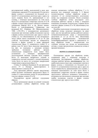 27822
3
регулировочной шайбы, выполненной в виде двух
одинаковых наружной 25 и внутренней 30 пластин в
форме эллипса с отношением его большой оси к
малой 1,5, установленных вплотную друг к другу на
части стержня болта 23, примыкающей к его
головке, с помощью выполненного на этой части
болта 23 и центральных отверстиях пластин 25 и 30
в форме эллипса треугольного зубчатого шлицевого
соединения (Биргер И.А. и др. Детали машин.
Расчёт и конструирование. Справочник под
редакцией Н.С. Ачеркана. -М.: Машиностроение,
1968, с.193-195.), с возможностью автономного
изменения при монтаже шайбы положения пластин
в форме эллипса относительно друг друга и паза 24
стойки 21, что обеспечивается за счёт возможного
числа зубьев такого соединения от 20 до 70. Для
удобства эксплуатации орудия на поверхности
пластин в форме эллипса, а также наружной
относительно бруса 11 поверхности стойки 21 в
районе паза 24, могут быть нанесены градуировки
(на фиг. не показаны), с помощью которых
требуемое положение рабочих органов
относительно поверхности поля может быть
установлено с помощью предварительно
подготовленной таблицы. Средняя часть стержня
болта 23 выполнена квадратного сечения и
сопрягается плотной посадкой с соответствующему
этому болту по месту его установки квадратными
отверстиями в продольном брусе 11.
Стойка 21 снабжена башмаком 26 для крепления
долота 27 и боковых правостороннего и
левостороннего лемехов 28, 29.
Узел крепления рабочего органа представляет
собой болтовое соединение продольного бруса 11
стойки 21 с выполненным пазом 24 для размещения
пластин в форме эллипса 25 и 30.
Плоскорезное орудие работает следующим
образом.
После размещения орудия на ровной площадке
устанавливают глубину обработки почвы при
помощи механизмов глубины обработки 5 и 6,
разметив под опорными колесами 3, 4 бруски
соответствующие глубине обработки почвы с
допуском ±3 см соответствующего уплотнению
почвы под опорными колесами. После установки
глубины обработки почвы регулируют угол
вхождения рабочего органа в почву с помощью
изменения положения относительно стержня болта
пластин в форме эллипса 25 и 30, обеспечивая углы
«α» или «β».
Подобное выполнение плоскорезного орудия для
обработки почвы позволяет размещать на раме
один, два или три рабочих органа, работая в разных
почвенноклиматических зонах с механическими
средствами от 1,5 до 3,0 Кт тяги, обеспечивая
расширение функциональных возможностей
почвообрабатывающего орудия в зависимости от
вида обработки почвы - поверхностная или
глубокая, плотная или легкая по механическому
составу, а также при различных влажностях почвы и
предшественниках.
ФОРМУЛА ИЗОБРЕТЕНИЯ
Плоскорезное орудие для обработки почвы,
содержащее раму с опорными колесами и
механизмом регулирования глубины обработки,
сменные рабочие органы, отличающееся тем, что
шайба выполнена в виде двух одинаковых пластин в
форме эллипса с отношением его большой оси к
малой 1,5, установленных вплотную друг к другу на
части стержня болта, примыкающей к его головке, с
помощью выполненного на этой части болта и
центральных отверстиях пластин в форме эллипса
треугольного зубчатого шлицевого соединения с
возможностью автономного изменения при монтаже
шайбы положения пластин в форме эллипса
относительно друг друга и паза стойки.
 