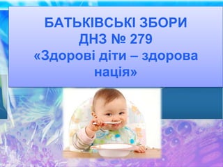 БАТЬКІВСЬКІ ЗБОРИ
ДНЗ № 279
«Здорові діти – здорова
нація»
 