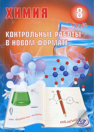 279  химия. 8кл. контр. раб. в нов. форм. добротин, снастина-2013 -128с