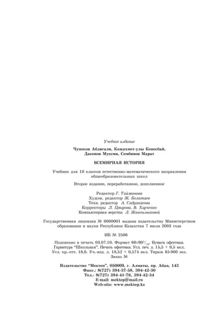 279  всемирная история. 10кл. чупеков а. и др-казахстан, 2010 -248с