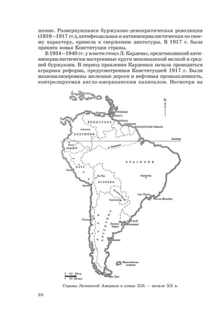 50
жение. Развернувшаяся буржуазно-демократическая революция
(1910—1917 гг.), антифеодальная и антиимпериалистическая по свое-
му характеру, привела к свержению диктатуры. В 1917 г. была
принята новая Конституция страны.
В 1934—1940 гг. у власти стоял Л. Карденас, представлявший анти-
империалистически настроенные круги мексиканской мелкой и сред-
ней буржуазии. В период правления Карденаса начала проводиться
аграрная реформа, предусмотренная Конституцией 1917 г. Были
национализированы железные дороги и нефтяная промышленность,
контролируемая англо-американским капиталом. Несмотря на
Страны Латинской Америки в конце ХIХ — начале ХХ в.
 