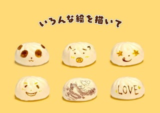 ＃肉まんお絵かき