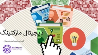 ‫مارکتینگ‬ ‫دیجیتال‬
‫دیجیتال‬ ‫ایران‬ ‫تخخصی‬ ‫گروه‬
 