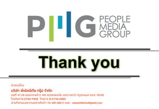Thank you
นำเสนอโดย
บริษัท พีเพิลมีเดีย กรุ๊ป จำกัด
เลขที่ 47,49 ซอยลำดพร้ำว 140 แขวงคลองจั่น เขตบำงกะปิ กรุงเทพมหำนคร 10240
โทรศัพท์ 0-2704-7958 โทรสำร 0-2734-2860
ฝ่ำยกิจกรรมและงำนแสดงสินค้ำ ต่อ 401-404 E-mail : smeexhibition@gmail.com
 