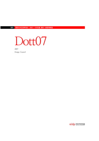 영국 해외디자인정책자료 l 2007 l 디자인을 통한 사회문제해결
Dott072007
Design Council
 