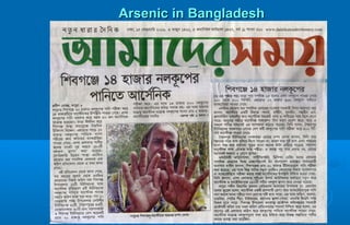 Arsenic in BangladeshArsenic in Bangladesh
 