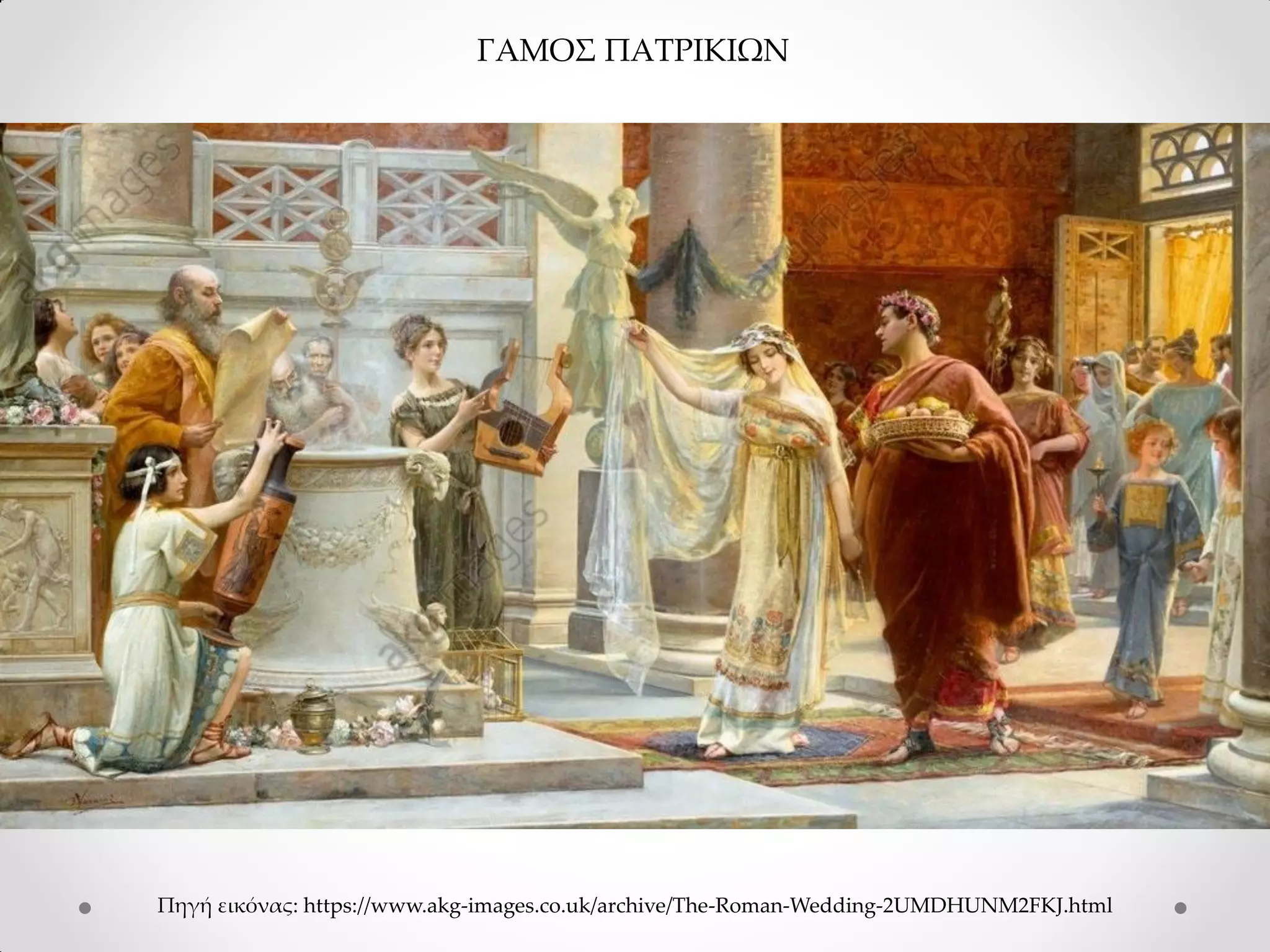ΓΑΜΟΣ ΠΑΤΡΙΚΙΩΝ
Πηγή εικόνας: https://www.akg-images.co.uk/archive/The-Roman-Wedding-2UMDHUNM2FKJ.html
 