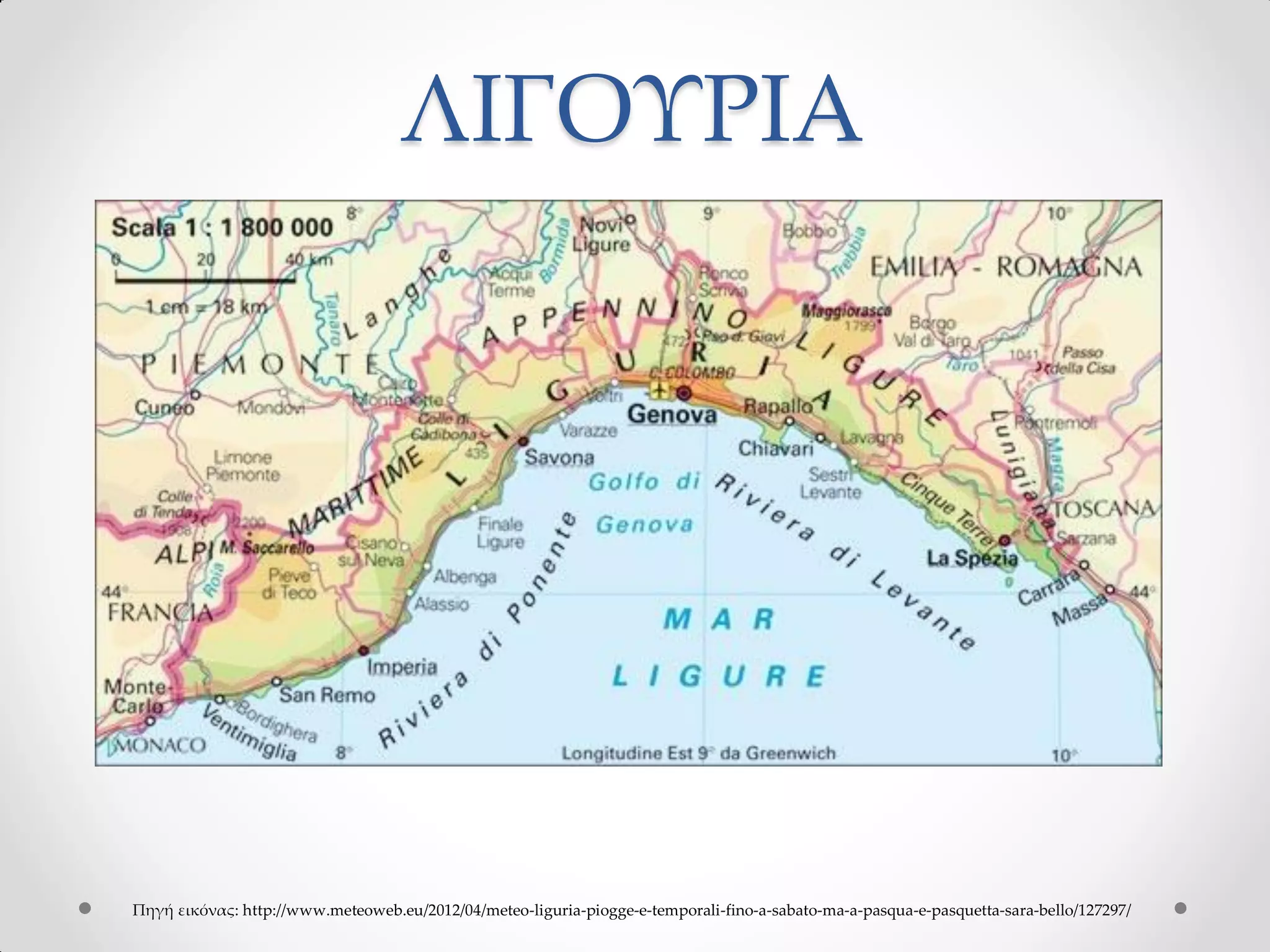 ΛΙΓΟΥΡΙΑ
Πηγή εικόνας: http://www.meteoweb.eu/2012/04/meteo-liguria-piogge-e-temporali-fino-a-sabato-ma-a-pasqua-e-pasquetta-sara-bello/127297/
 