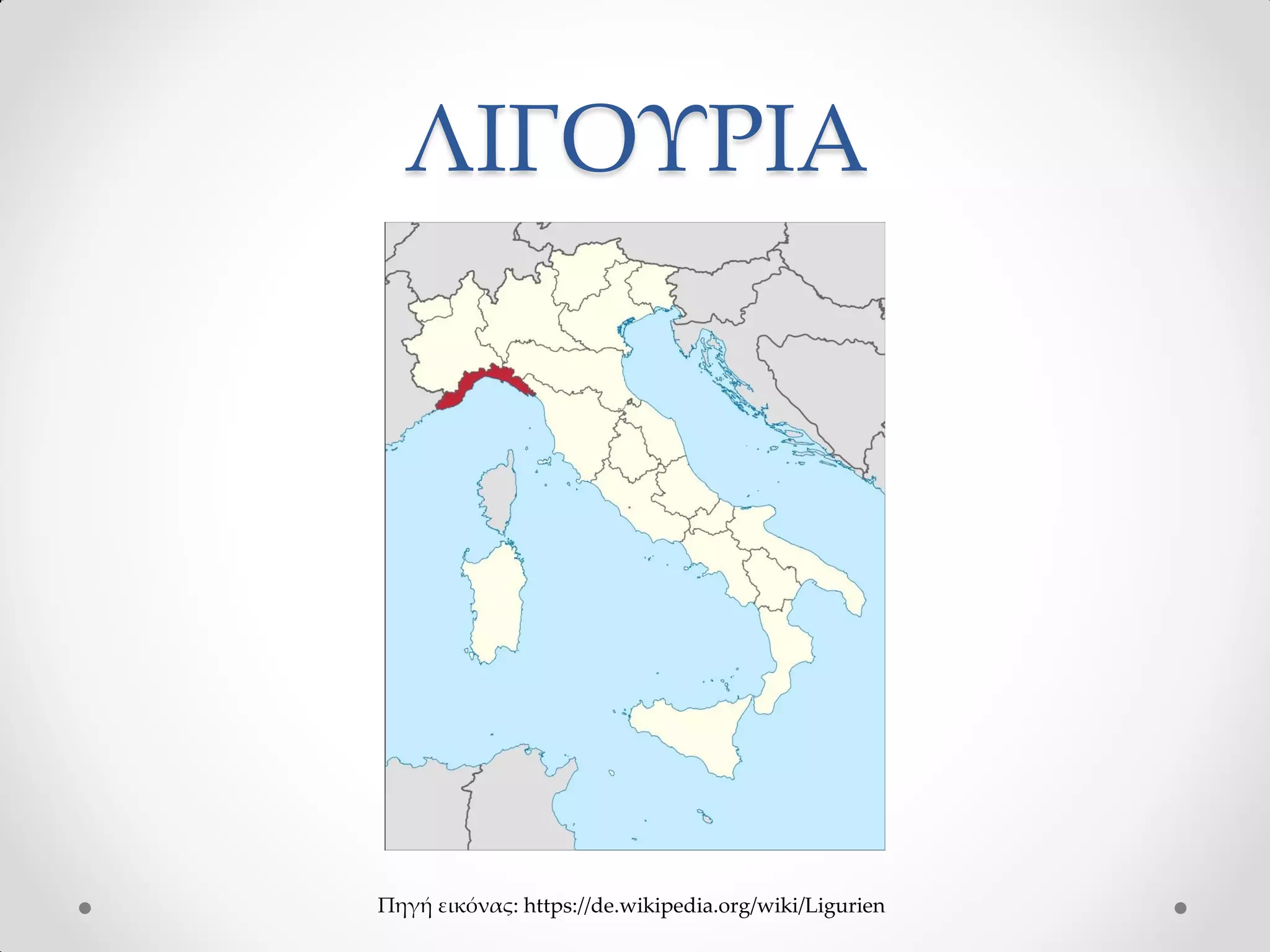 ΛΙΓΟΥΡΙΑ
Πηγή εικόνας: https://de.wikipedia.org/wiki/Ligurien
 