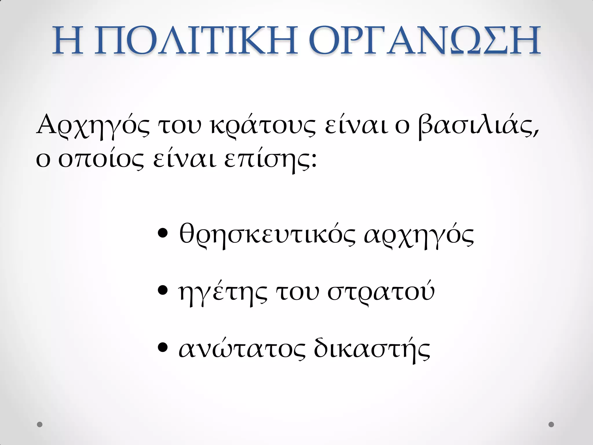 Η ΠΟΛΙΤΙΚΗ ΟΡΓΑΝΩΣΗ
Αρχηγός του κράτους είναι ο βασιλιάς,
ο οποίος είναι επίσης:
• θρησκευτικός αρχηγός
• ηγέτης του στρατού
• ανώτατος δικαστής
 