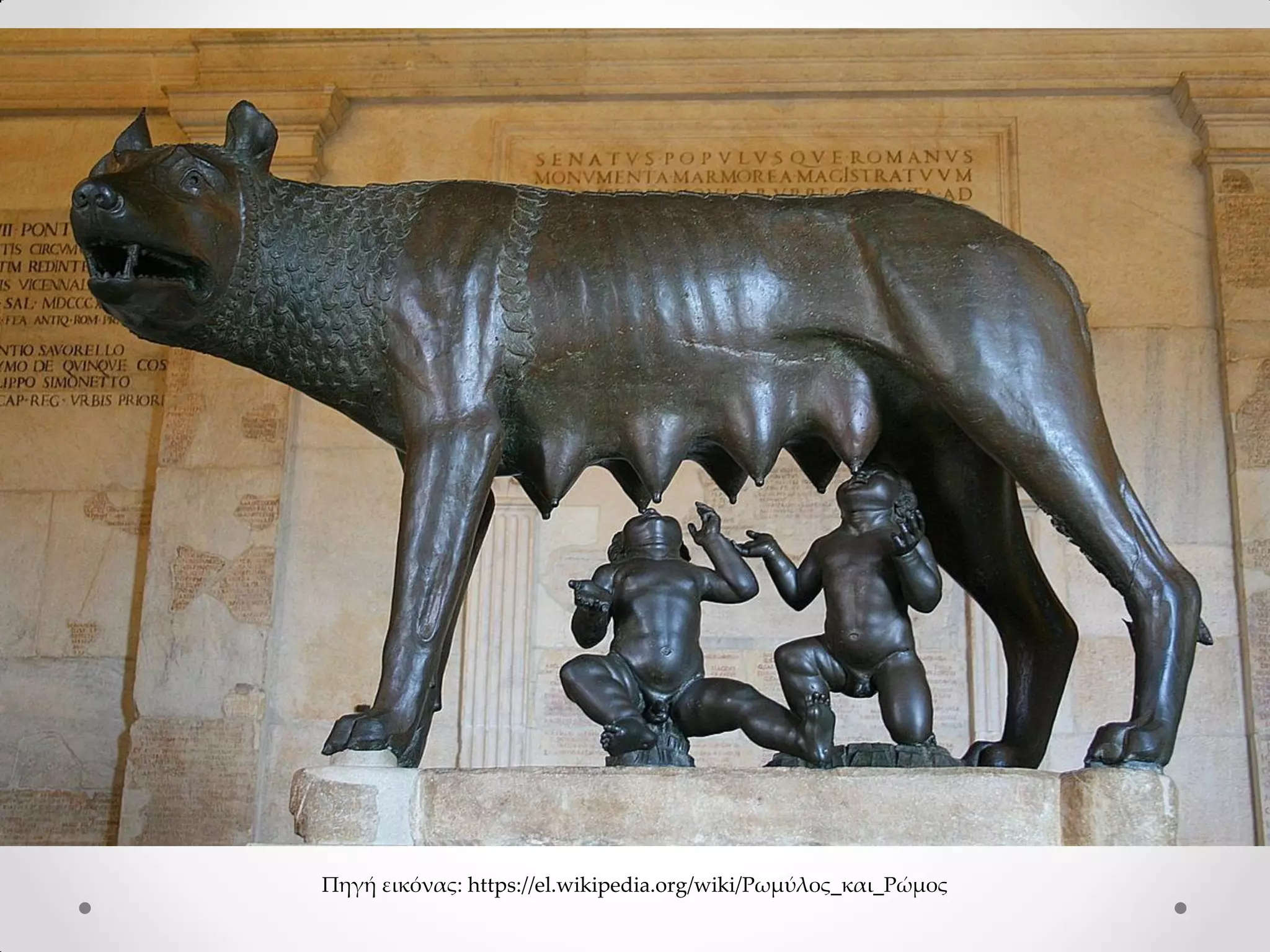 Πηγή εικόνας: https://el.wikipedia.org/wiki/Ρωμύλος_και_Ρώμος
 