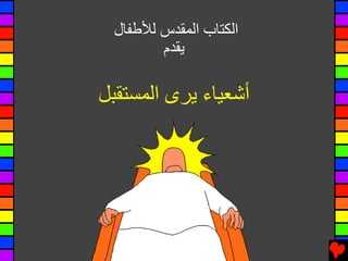 27 isaiah sees the future arabic | PDF