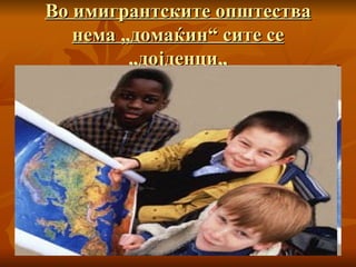 Во имигрантските општества нема „домаќин“ сите се „дојденци„ 