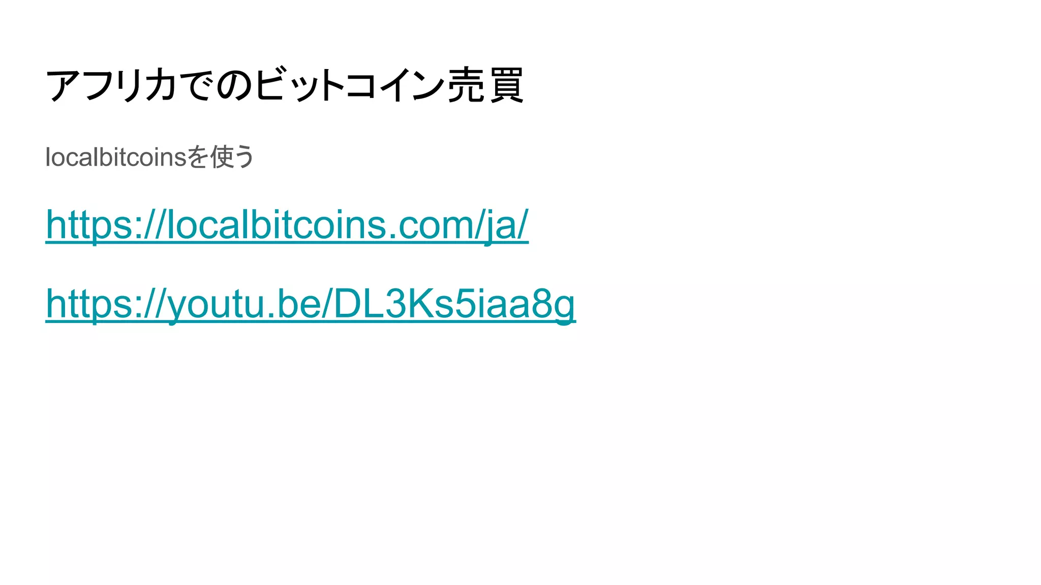 アフリカでのビットコイン売買
localbitcoinsを使う
https://localbitcoins.com/ja/
https://youtu.be/DL3Ks5iaa8g
 