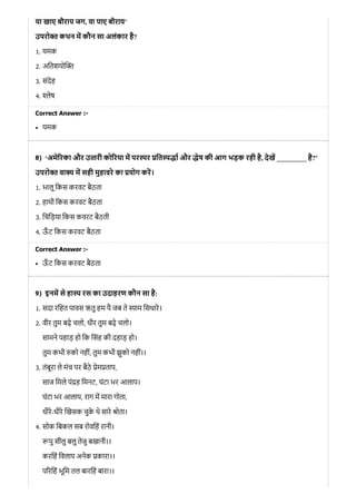 8)
9)
या खाए बौराय जग, वा पाए बौराय’
उपरो त कथन म कौन सा अलंकार है?
1. यमक
2. अितशयो
3. संदेह
4. लेष
Correct Answer :-
यमक
‘अमे रका और उ तरी को रया म पर पर ित प ा और ेष की आग भड़क रही है, देख _________ है?’
उपरो त वा य म सही मुहावरे का योग कर।
1. भालू िकस करवट बैठता
2. हाथी िकस करवट बैठता
3. िचिड़या िकस कवरट बैठती
4. ऊँ ट िकस करवट बैठता
Correct Answer :-
ऊँ ट िकस करवट बैठता
इनम से हा रस का उदाहरण कौन सा है:
1. सदा रिहत पावस ऋतु हम पै जब ते ाम िसधारे।
2. वीर तुम बढ़े चलो, धीर तुम बढ़े चलो।
सामने पहाड़ हो िक िसंह की दहाड़ हो।
तुम कभी को नहीं, तुम कभी झुको नहीं।।
3. तंबूरा ले मंच पर बैठे ेम ताप,
साज िमले पं ह िमनट, घंटा भर आलाप।
घंटा भर आलाप, राग म मारा गोता,
धीरे-धीरे खसक चुके थे सारे ोता।
4. सोक िबकल सब रोविहं रानी।
पु सीलु बलु तेजु बखानी।।
करिहं िवलाप अनेक कारा।।
प रिहं भूिम तल बारिहं बारा।।
 