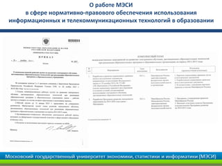 О работе МЭСИ
     в сфере нормативно-правового обеспечения использования
информационных и телекоммуникационных технологий в образовании
 