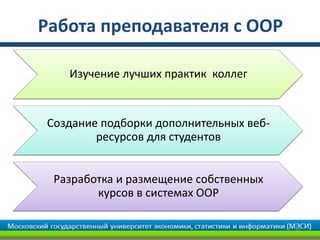 Работа преподавателя с ООР

   Изучение лучших практик коллег


Создание подборки дополнительных веб-
        ресурсов для студентов


 Разработка и размещение собственных
        курсов в системах ООР

                                        39
 