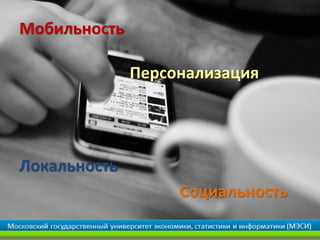 Мобильность

              Персонализация




Локальность
                   Социальность
 