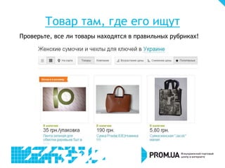 Товар там, где его ищут
Проверьте, все ли товары находятся в правильных рубриках!
 