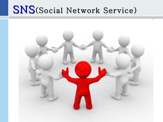 SNS (Social Network Service) 