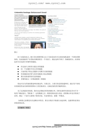 zycnzj.com/ www.zycnzj.com
网商成功之道（周刊）                                          2010 年 2 月 27 日 第 28 期




图2

  对于出版商而言，BBC 的内容模型展示出了页面是如何可以很好地集成到一个团结的整
体的，从而鼓励用户从登陆页跳到到另一个页面上。通过这两个例子，你就能看出，内容制
造者可以包括许多额外的链接：

     �   经过深入分析的专题文章的链接
     �   同一个话题但不同文章的链接
     �   只处理某个特定话题的专用推介页面的链接
     �   用来邀请读者参与的评论板块/论坛的链接
     �   幕后故事或背景信息的链接
     �   多媒体演示（音频或视频）的链接

  你也可以为其他的静态网站做这些，只要记住，主要目的是要创建网页，能让用户持续
从初始的登录页面转移到网站上的其他部分，以满足他们的兴趣和需求。

  为了达到最好的效果，你应该定期地分析你的跳出率，同时也要研究你的竞争对手并一
组用户测试进行，等积累了一定的数据之后，将你的网站进行改造，看看跳出率是否得到了
改善，确定一下是什么影响了你的目标，有必要的话，就做一些修改。

   如果你之前都没有在意跳出率的话，那么从现在开始就行动起来吧，这能帮你显著改
善你的网站的。

     文章翻译：顾娟。




                                         网商成功之道工作室 www.51submit.com
                zycnzj.com/http://www.zycnzj.com/
 