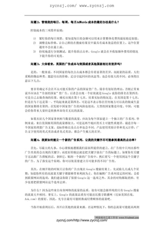 zycnzj.com/ www.zycnzj.com
网商成功之道（周刊）                                         2010 年 2 月 27 日 第 28 期


  问题 2：管理我的每日、每周、每月 AdWords 成本的最好办法是什么？

  控制成本的三项简单原则：

   1) 紧盯你的每日预算，要知道每日的金额可以用来计算整体花费的最原始近似值。
   2) 调整竞标价格，让自己维持在搜索结果页中最具有成本效益的位置上，这个位置
      通常不会在最上面。
   3) 持续地进行分割测试，提升你的点击率，Google 就会在不收取额外费用的情况
      下提升你的可见度。

  问题 3：大体看来，英国的广告成本与美国或者其他国家相比有差异吗？

  是的，一般来说，不同国家的每次点击成本都会有着显著的差异，而流量的品质、人们
采购的物品种类、愿意付出的价格、足以引起回应的讯息等，也会有很大的不同。必须得注
意以下几点：

  要非常确定不会在不太可能买你的产品的国家登广告。除非有很好的理由，否则正常来
说不应该在“全部的国家”登广告。后者会出现一个症状就是 Google 说你的排名在第四名，
可是自己去做查询的结果，确实出现在第十七名。结果实际的情况是，在美国是第十七名，
但是在乌干达是第一。平均起来就是第四名，可是这不表示你在任何地方可以真的做成生意
的国家都排名第四。在发展中国家登广告的风险也很高，大型的国家像是印度、中国，可能
会给你带来大量但是转换率却奇差无比的流量。

  如果从好几个国家拿到相当数量的流量，应该为每个国家建立一个独立的广告系列。举
例来说，来自美国跟英国的流量都很大，可是这两个地区的买主可能性质迥异，最适合每一
个国家的理想广告文案、竞标价格以及点击率也会不同。产品使用英镑计价和美元计价，广
告文字使用的英式英语或者美式英语，都会产生极大的差异。

  问题 4：我要如何建立一个新的广告系列，让我的关键字尽可能拿到最高的点击率？

  首先，尽最大的人事，小心谨慎地遵循我们前面所提供的建言。在广告组中只列出那些
广告里真的会出现的关键字，而更好的做法就是把关键字放在广告的标题上。如果你有关键
字无法跟广告搭配的话，拿掉它，贴到一个新的广告组中，然后重写一个使用到这个关键字
的广告。为了落实这个原则，你可以依需要建立尽可能多的不同广告组。

  其次，在刚开始的时候只让你的广告出现在 Google 搜索结果上。先试验几天或几个星
期，知道你所有的高流量关键字都能够带来利润为止。你在编辑广告系列设定的时候，会看
到联盟网站的选项：我们建议你除了保留 Google 这一选项之外，其余的对钩都取消掉，至
少也要把联盟网站这个选项去掉。

    为什么？因为这些来自内容网络的流量的品质，很有可能会跟单纯的只有 Google 搜索
的流量大不相同。事实上，Google 的流量品质有可能还比搜寻联播网（比如美国在线、
Ask.com）的要好。因此，先专注最有可能转换成付费顾客的流量吧。

  当你开始获利以后，再开启其他的流量来源。在这种情况下，你的总流量可能提高两到


                                        网商成功之道工作室 www.51submit.com
               zycnzj.com/http://www.zycnzj.com/
 