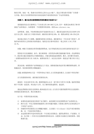 zycnzj.com/ www.zycnzj.com
网商成功之道（周刊）                                         2010 年 2 月 27 日 第 28 期


修改日期。如此一来，你就可以回到自己的 Google 帐户，设定日期为你刊登新广告的那一
天开始，然后才以同样的时间区间来比较两个相同的时间内广告运作的绩效。

  问题 17：建立会员注册到着陆页面的最佳方法是什么？

  效果最好的会员注册网页，广告内容大约 100-300 字之间，其中一般都是标准的子弹 （即
谈论产品的效益）。如果想要一个清楚简单的范例，请到 www.cyberwave.com。

  这种简要、直接、不花哨的做法似乎是最好的方法了。我们看过最差的会员注册率大约
是百分之四，高度专注于利基市场者，最好的注册率是 50%，而一般的水准是 10%-25%之间。

    找对地方做几个小调整，就能够发挥很大的效益。我们辅导过一个住在荷兰的客户，给
他些如何组织自己的着陆页面的建议，他的会员注册率真的在一夜之间从 3.5%上升到
10.7%。

  问题：相较于直接把访客带到我的销售函，先引导他们到会员注册页面的好处是什么？

  优势是可以先做测试。如今，要让顾客做一次性的冲动购买越来越不容易。在这种情况
下，请访客自愿注册提供电子邮箱的做法，才能为你创造延续数周、数月、甚至数年的业绩 。
一封销售函的回应率只有 1%到 2%，就算很好的了，而会员注册率一般是这个数字的十倍之
多。

  黄金法则：如果你的产品价格超过五十美金，请你慎重地考虑多重步骤的销售流程。价
格越高者，你需要的销售步骤就越多。

  问题：如果我的网站只是一个简单的电子商店，让人们快速的搜寻、点击跟下单的话呢？

  在人们想要的时候，就给他们需要的东西。

  派瑞有一次急急忙忙的上网，想要替他的太太买一套牛排刀当作生日礼物。他希望货能
够下个星期一前送到。所以他下订单、付了额外的快递费用，就这样。

  强迫这类顾客注册会员的网站，根本就是在自杀。让人们尽可能用最简单的方法找到你 ，
拿到他们需要的东西，然后结账离开。

  以下是一些简单的基本原则：

  1) 如果你竞选的是很具体的产品关键字，就直接把人们送到销售该产品的网页去。
  2) 图片以及一些无关紧要的链接所占的空间越少越好，尽量展示那些让访客觉得正中
     下怀的产品项目。
  3) 结账程序所需要的点击步骤越少越好。点击银行（Clickbank）在这个部分做得很
     棒，是一个很好的参考模式。
  4) 永远要给那些不赶时间的访客一个注册会员的机会，提供免费资讯、产品服务、目
     录、电子报——任何可以交换联络资料的东西，以便你可以跟对方保持联络，再度
     做成生意。


                                        网商成功之道工作室 www.51submit.com
               zycnzj.com/http://www.zycnzj.com/
 