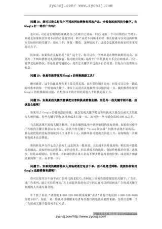 zycnzj.com/ www.zycnzj.com
网商成功之道（周刊）                                           2010 年 2 月 27 日 第 28 期


    问题 18：我可以设立好几个不同的网站销售相同的产品，全部竞标相同的关键字、在
Google 打一样的广告吗？

  是可以，可是这么做的结果就是自己在跟自己竞标。不过，还有一个可以做的正当理由 ，
那就是如果你会针对不同的市场提供同一种产品的不同版本的话， 那么你就可以对这两种版
本竞标相同的关键字，弱水三千，各取一瓢饮。这种情况下，这就会是优秀的商家经常采用
的好点子。

  比如说，如果你在竞标的是“花”这个字，你可以有一个网站是在销售新鲜的切花，而
另外一个网站销售送礼用的盆花。你可能会发现，这两个广告组彼此并不会自相残杀。不过 ，
就算是这种情况，你还是要特别留心，用否定关键字来过滤各自的流量，以免白白浪费展示
机会。

   问题 19：你是否推荐使用 Google 的转换跟踪工具？

    绝对推荐。这个功能虽然称不上是完美无瑕，也不算特别多面向，但是可以让你一路追
踪转换率到每一个特别的关键字，事实上还没有其他软件可以做到这一点。我们推荐你使用
Google 的转换跟踪功能，再配合以下将介绍的其他几个转换追踪工具。

  问题 20：如果某些关键字能够把访客转换成销售业绩，而另外一些关键字则不能，应
该怎么做呢？

  如果用了 Google 的转换跟踪功能，就会发现关键字把访客转换成注册会员或买主的能
力大相径庭。有些关键字的每次转换成本只要一元，而另外一些可能会高到 500 元之多。

  与其把表现不好的关键字删掉，不如在编辑选项中砍掉他们的竞标价格。如果你对整个
广告组的关键字都竞标 0.85 元，而其中的关键字“Linux 防火墙”转换率表现不好的话，
那么就把他的竞标价格砍到 0.2 或者 0.3 元，转换率很可能就会因此上升，而每吸收一名顾
客的成本也会降低。

  你的转化率为什么会升高呢？这是因为一般来说，人们越不容易找到你，购买的可能性
反而越高。竞标价格高的位置，拿的比较多、但品质较差的流量；竞标价格低的位置，流量
少，但是品质较好。有时候，不如就停留在第八名而不要去抢前两名的位置，或是留在搜索
结果的第二页，而非第一页。

    问题 21：如果我的顾客是本人到场或通过电话下单，而不是通过网络，我要如何利用
Google 追踪销售来源呢？

  你可以使用百年前平面广告时代的老技巧。在网站上针对你想要跟踪的关键字、广告组 、
或广告系列，建立不同的网页，在上面提供你的电话号码以及可以辨别到该广告组或关键字
来源的人名或专属分机。

  举 个 例 子 来 说 “请致电 1-888-518-888 联系瑞秋”或 者
              ，                          “请拨打电话到 1-888-518-8888
分机 4431”。如此一来，你就可以根据来电者每次拨打的电话来追踪来源，分辨出是哪一个
广告组或关键字促使对方打电话。


                                          网商成功之道工作室 www.51submit.com
                 zycnzj.com/http://www.zycnzj.com/
 