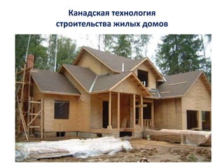 Канадская технология
строительства жилых домов
 
