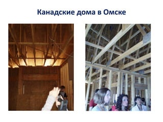 Канадские дома в Омске
 