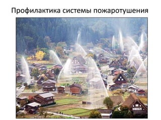 Профилактика системы пожаротушения
 