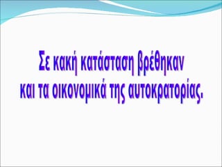 Σε κακή κατάσταση βρέθηκαν  και τα οικονομικά της αυτοκρατορίας. 