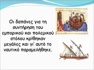 Οι δαπάνες για τη συντήρηση του εμπορικού και πολεμικού στόλου κρίθηκαν μεγάλες και γι’ αυτό το ναυτικό παραμελήθηκε. 