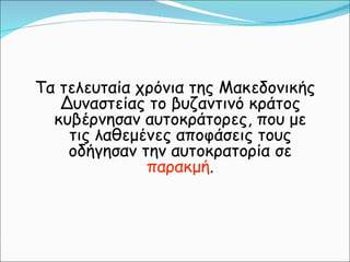Τα τελευταία χρόνια της Μακεδονικής Δυναστείας το βυζαντινό κράτος κυβέρνησαν αυτοκράτορες ,  που με τις λαθεμένες αποφάσεις τους οδήγησαν την αυτοκρατορία σε  παρακμή . 