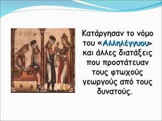 Κατάργησαν το νόμο του « Αλληλέγγυου »  και άλλες διατάξεις που προστάτευαν τους φτωχούς γεωργούς από τους δυνατούς.   