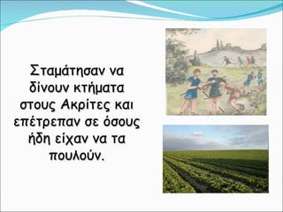 Σταμάτησαν να δίνουν κτήματα στους Ακρίτες και επέτρεπαν σε όσους ήδη είχαν να τα πουλούν. 