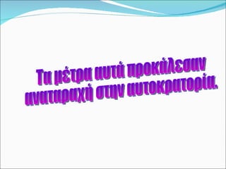 Τα μέτρα αυτά προκάλεσαν  αναταραχή στην αυτοκρατορία. 