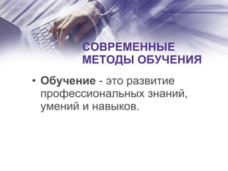 Модуль 2, Тема 8 Методика Обучения | PPT