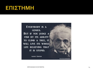 14
ΜΠΙΛΑΝΑΚΗ ΕΛΕΤΘΕΡΙΑ
 