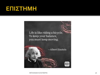 16
ΜΠΙΛΑΝΑΚΗ ΕΛΕΤΘΕΡΙΑ
 