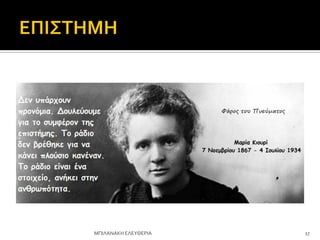 17
ΜΠΙΛΑΝΑΚΗ ΕΛΕΤΘΕΡΙΑ
 